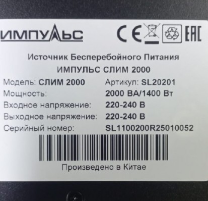 Источник бесперебойного питания Импульс SL20201 Слим 2000