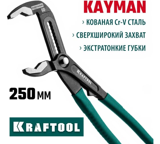 Переставные клещи KRAFTOOL Kayman 250