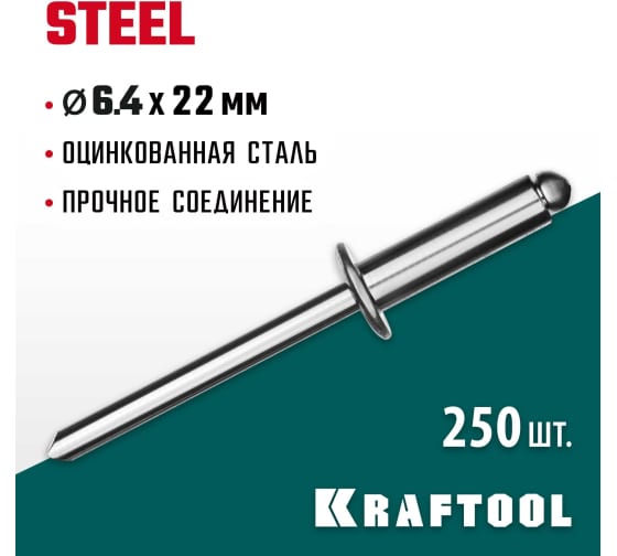 Стальные заклепки KRAFTOOL Steel