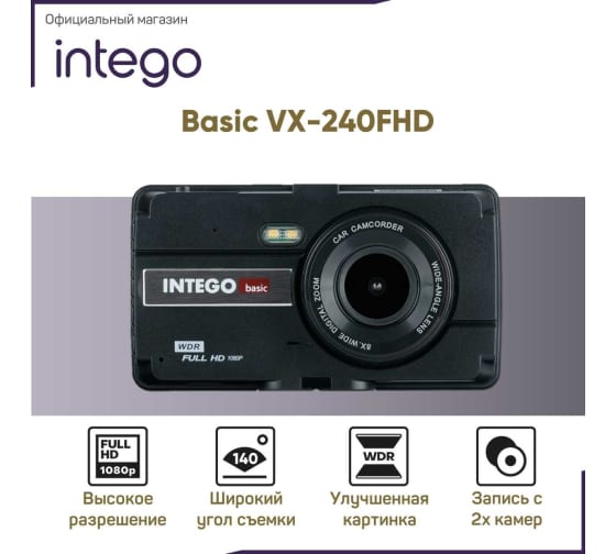 Видеорегистратор INTEGO Basic VX-240FHD