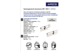 Цилиндровый механизм Apecs SM-120(50/70C)-C-NI (32145)